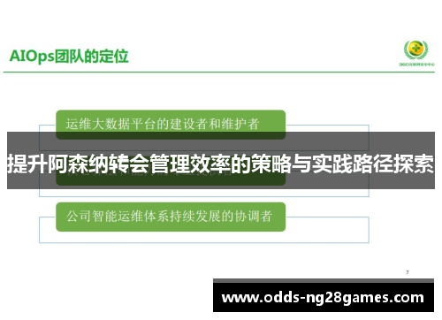 提升阿森纳转会管理效率的策略与实践路径探索