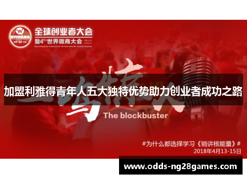 加盟利雅得青年人五大独特优势助力创业者成功之路