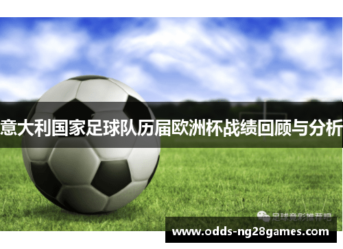 意大利国家足球队历届欧洲杯战绩回顾与分析