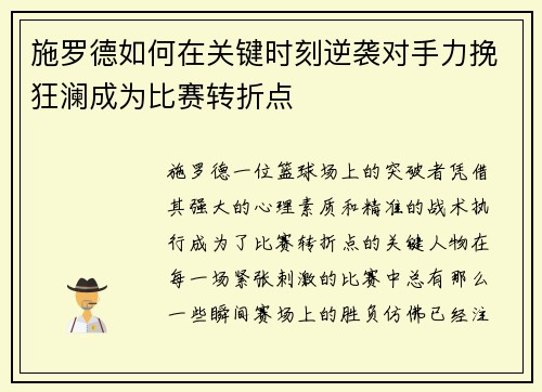 施罗德如何在关键时刻逆袭对手力挽狂澜成为比赛转折点