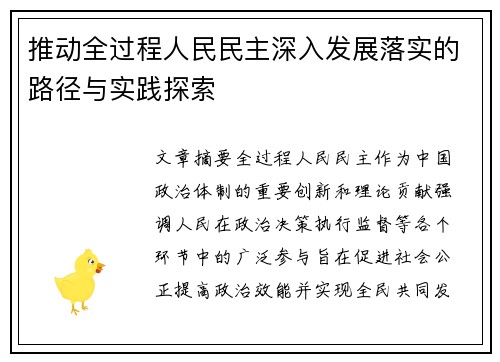 推动全过程人民民主深入发展落实的路径与实践探索