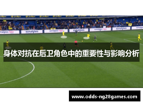 身体对抗在后卫角色中的重要性与影响分析