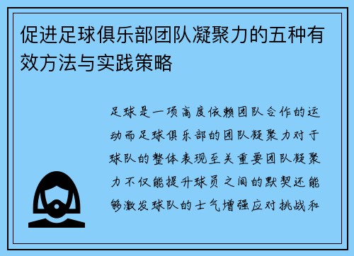 促进足球俱乐部团队凝聚力的五种有效方法与实践策略