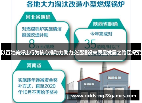 以百姓美好出行为核心推动力助力交通建设高质量发展之路径探索