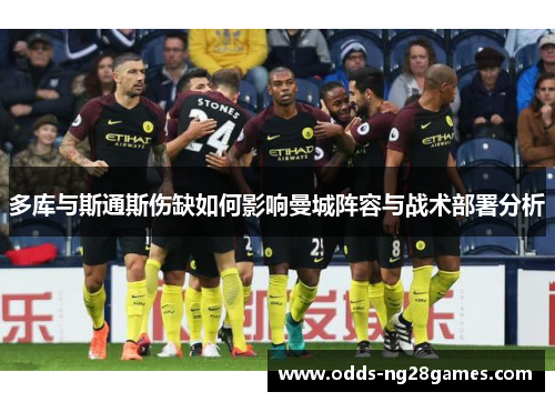多库与斯通斯伤缺如何影响曼城阵容与战术部署分析