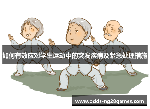 如何有效应对学生运动中的突发疾病及紧急处理措施