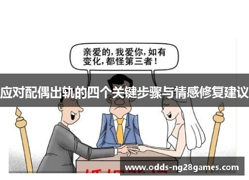 应对配偶出轨的四个关键步骤与情感修复建议