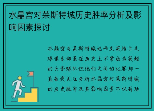 水晶宫对莱斯特城历史胜率分析及影响因素探讨