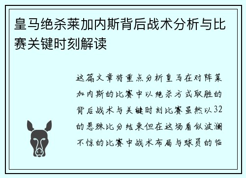 皇马绝杀莱加内斯背后战术分析与比赛关键时刻解读
