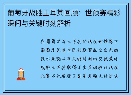 葡萄牙战胜土耳其回顾：世预赛精彩瞬间与关键时刻解析