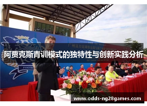 阿贾克斯青训模式的独特性与创新实践分析
