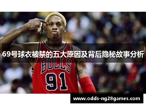 69号球衣被禁的五大原因及背后隐秘故事分析