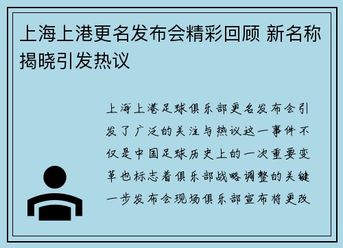上海上港更名发布会精彩回顾 新名称揭晓引发热议