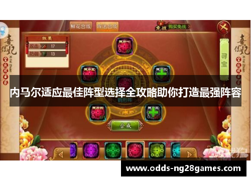 内马尔适应最佳阵型选择全攻略助你打造最强阵容