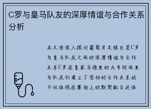 C罗与皇马队友的深厚情谊与合作关系分析