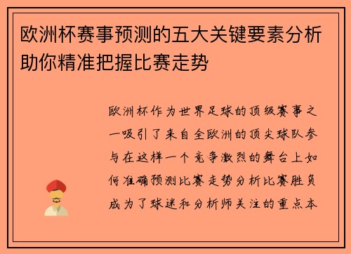 欧洲杯赛事预测的五大关键要素分析助你精准把握比赛走势 欧洲杯赛事预测的五大关键要素分析助你精准把握比赛走势