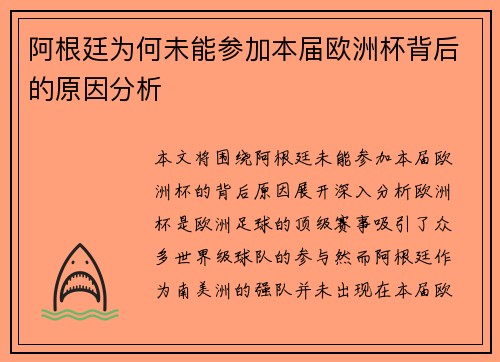 阿根廷为何未能参加本届欧洲杯背后的原因分析