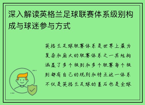 深入解读英格兰足球联赛体系级别构成与球迷参与方式