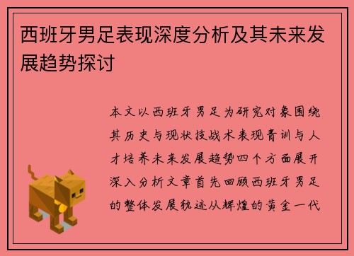 西班牙男足表现深度分析及其未来发展趋势探讨