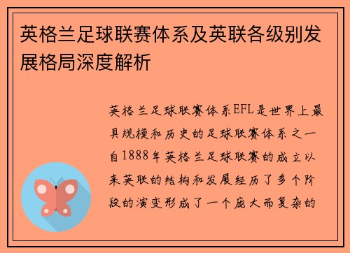 英格兰足球联赛体系及英联各级别发展格局深度解析