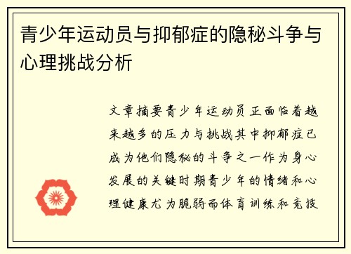 青少年运动员与抑郁症的隐秘斗争与心理挑战分析