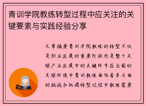 青训学院教练转型过程中应关注的关键要素与实践经验分享