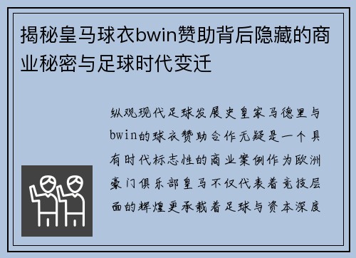 揭秘皇马球衣bwin赞助背后隐藏的商业秘密与足球时代变迁