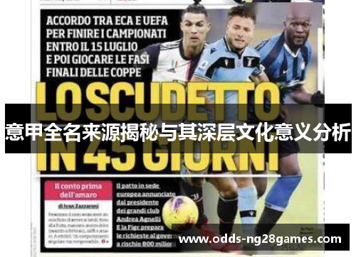 意甲全名来源揭秘与其深层文化意义分析