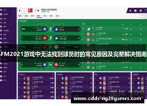 FM2021游戏中无法找到球员时的常见原因及完整解决指南