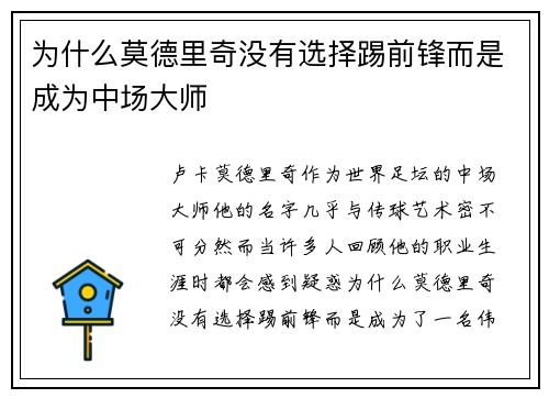 为什么莫德里奇没有选择踢前锋而是成为中场大师