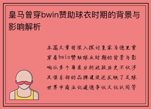 皇马曾穿bwin赞助球衣时期的背景与影响解析