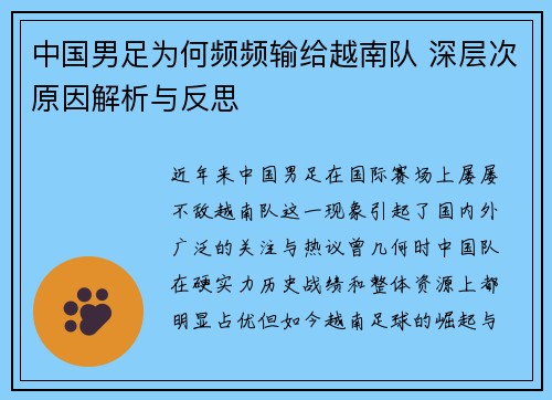 中国男足为何频频输给越南队 深层次原因解析与反思