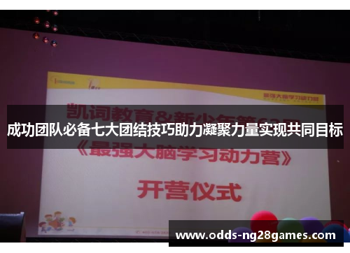 成功团队必备七大团结技巧助力凝聚力量实现共同目标