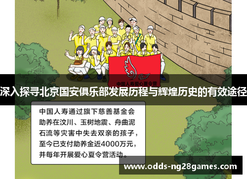 深入探寻北京国安俱乐部发展历程与辉煌历史的有效途径