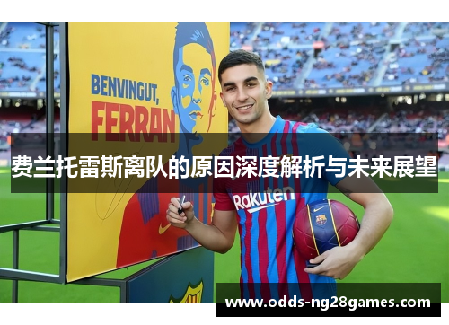 费兰托雷斯离队的原因深度解析与未来展望