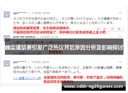 魏震遭禁赛引发广泛热议背后原因分析及影响探讨