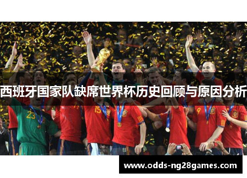 西班牙国家队缺席世界杯历史回顾与原因分析