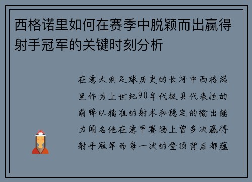 西格诺里如何在赛季中脱颖而出赢得射手冠军的关键时刻分析