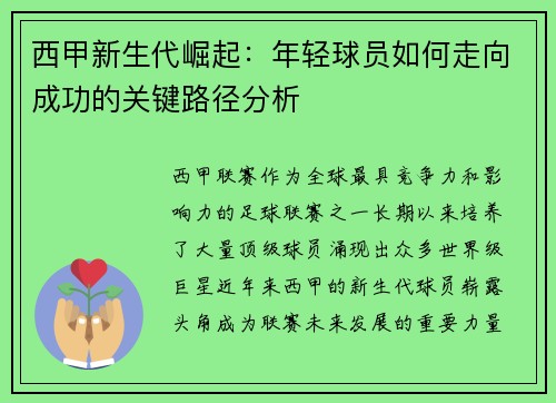 西甲新生代崛起：年轻球员如何走向成功的关键路径分析