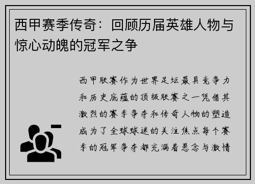 西甲赛季传奇：回顾历届英雄人物与惊心动魄的冠军之争