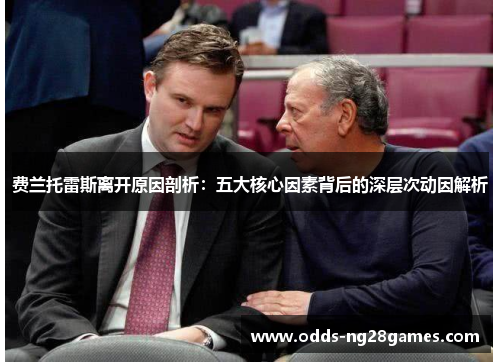 费兰托雷斯离开原因剖析:五大核心因素背后的深层次动因解析 费兰托雷斯离开原因剖析:五大核心因素背后的深层次动因解析