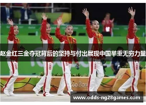 赵金红三金夺冠背后的坚持与付出展现中国举重无穷力量