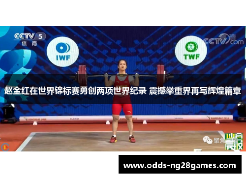赵金红在世界锦标赛勇创两项世界纪录 震撼举重界再写辉煌篇章