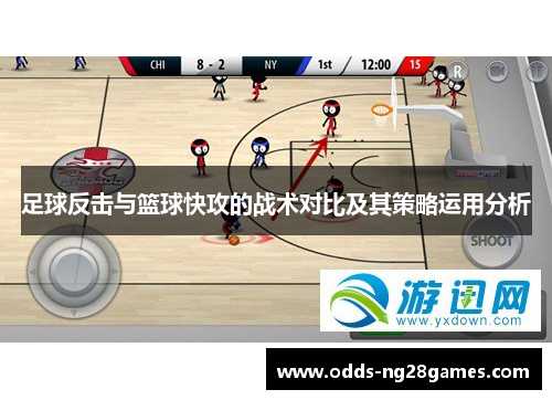 足球反击与篮球快攻的战术对比及其策略运用分析 足球反击与篮球快攻的战术对比及其策略运用分析