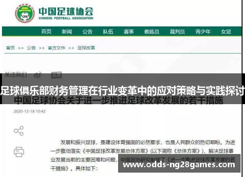 足球俱乐部财务管理在行业变革中的应对策略与实践探讨 足球俱乐部财务管理在行业变革中的应对策略与实践探讨