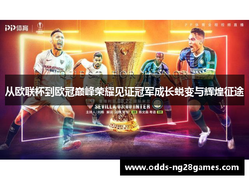 从欧联杯到欧冠巅峰荣耀见证冠军成长蜕变与辉煌征途