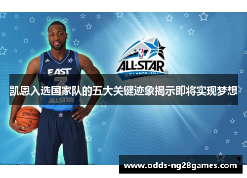 凯恩入选国家队的五大关键迹象揭示即将实现梦想