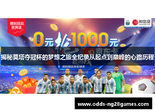 揭秘莫塔夺冠杯的梦想之旅全纪录从起点到巅峰的心路历程 揭秘莫塔夺冠杯的梦想之旅全纪录从起点到巅峰的心路历程