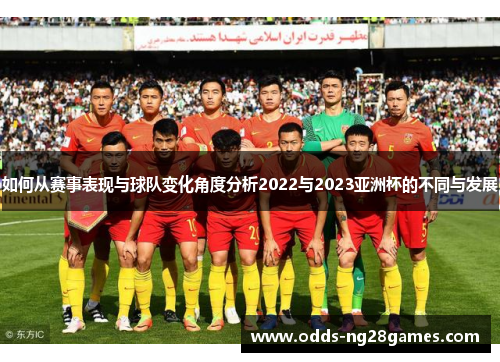 如何从赛事表现与球队变化角度分析2022与2023亚洲杯的不同与发展