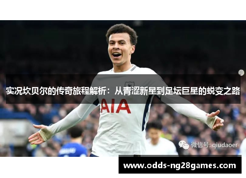 实况坎贝尔的传奇旅程解析：从青涩新星到足坛巨星的蜕变之路